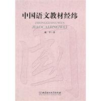 中国语文教材经纬