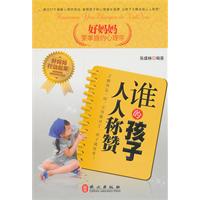 好妈妈要掌握的心理学:谁的孩子人人称赞
