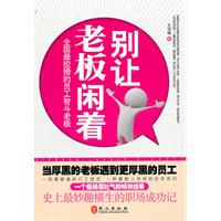 别让老板闲着:全国最狡猾的员工智斗老板