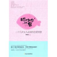 抓不住你的鱼:二十几岁女人必读的恋爱智慧