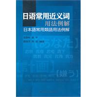 日语常用近义词用法例解