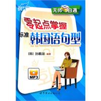 零起点掌握标准韩国语句型