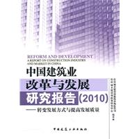 中国建筑业改革与发展研究报告:2010:转变发展方式与提高发展质量
