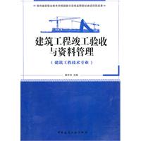 建筑工程竣工验收与资料管理