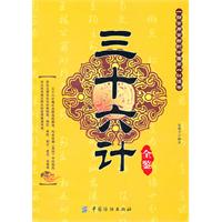 三十六计全鉴