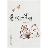 寻找一首诗