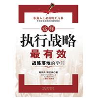 这样执行战略最有效-战略落地的学问