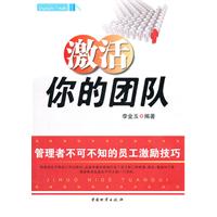 激活你的团队-管理者不可不知的员工激励技巧
