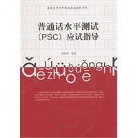 普通话水平测试(PSC)应试指导-含光盘1张