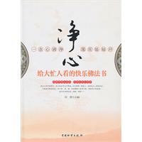 净心-给大忙人看的快乐佛法书
