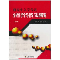 研究生入学考试分析化学学习指导与试题精解-第2版