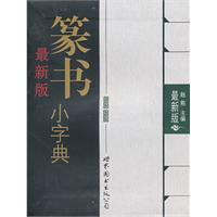 最新版篆书小字典-最新版
