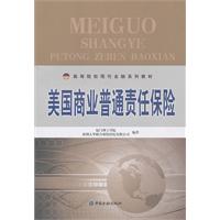 美国商业普通责任保险