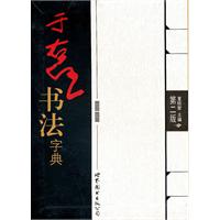 于右任书法字典-第二版
