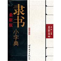 最新版隶书小字典-最新版