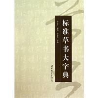 标准草书大字典