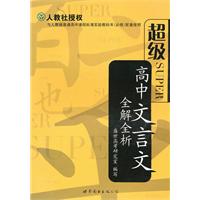 超级高中文言文全解全析