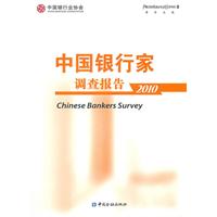 2010-中国银行家调查报告