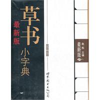 最新版草书小字典-最新版