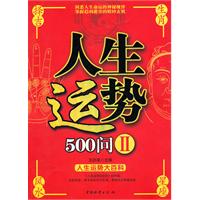 人生运势500问-II