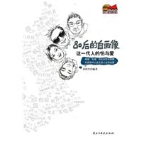 这一代人的怕与爱-80后的群体自画象