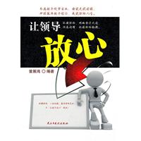 让领导放心