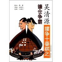 吴清源擂争十番棋之镰仓争霸