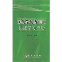 医药学英语词汇快捷学习手册