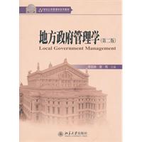 地方政府管理学-第二版