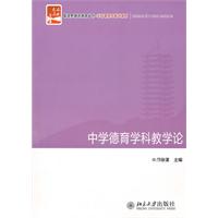中学德育学科教学论