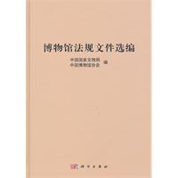博物馆法规文件选编