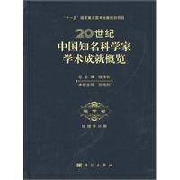 地学卷．地理学分册-20世纪中国知名科学家学术成就概览