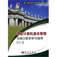 微型计算机基本原理与接口技术学习指导