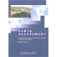 毛乌素沙地农业生态系统耦合研究