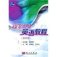 高等实用英语教程-第四册
