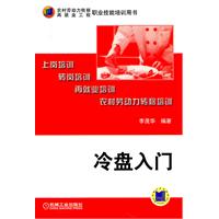 冷盘入门
