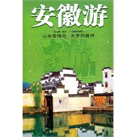 安徽游