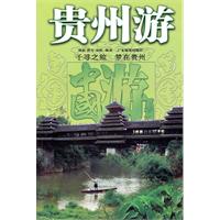 贵州游