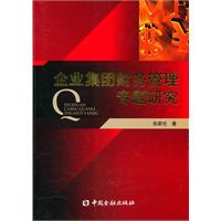 企业集团财务管理专题研究