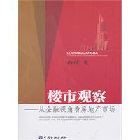 楼市观察-从金融视角看房地产市场
