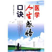 医学人生感悟口诀
