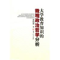 大学教育知识的微观政治哲学分析