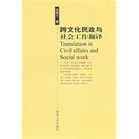 跨文化民政与社会工作翻译