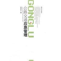 公路交通应急管理