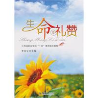 生命礼赞