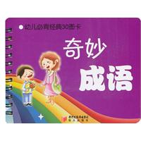 奇妙成语-幼儿必背经典30图卡