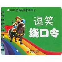 逗笑绕口令-幼儿必背经典30图卡