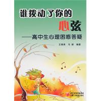 谁拨动了你的心弦-高中生心理困惑答疑