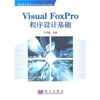 Visual FoxPro程序设计基础