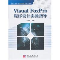 Visual FoxPro程序设计实验指导